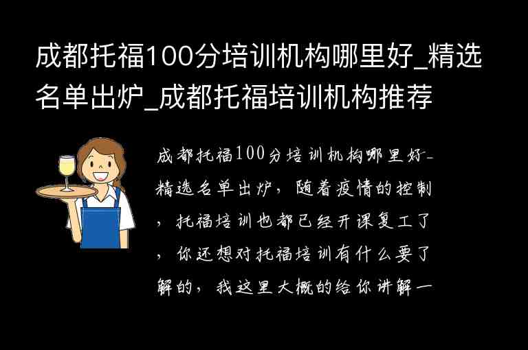 成都托福100分培訓(xùn)機(jī)構(gòu)哪里好_精選名單出爐_成都托福培訓(xùn)機(jī)構(gòu)推薦