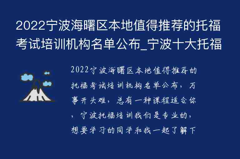 2022寧波海曙區(qū)本地值得推薦的托?？荚嚺嘤枡C構(gòu)名單公布_寧波十大托福培訓