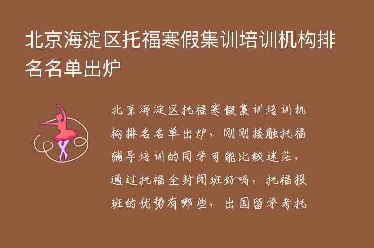 北京海淀區(qū)托福寒假集訓培訓機構排名名單出爐