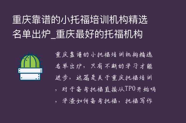 重慶靠譜的小托福培訓(xùn)機(jī)構(gòu)精選名單出爐_重慶最好的托福機(jī)構(gòu)