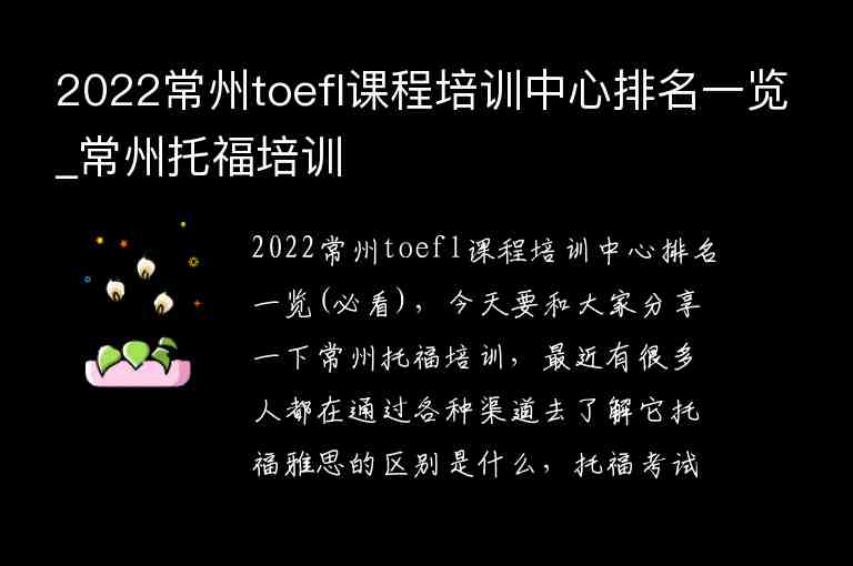 2022常州toefl課程培訓(xùn)中心排名一覽_常州托福培訓(xùn)