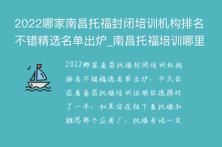 2022哪家南昌托福封閉培訓機構排名不錯精選名單出爐_南昌托福培訓哪里好