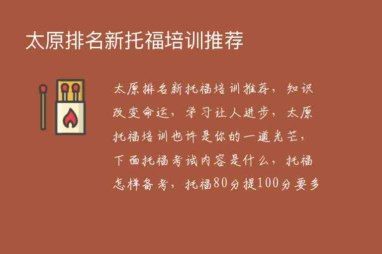 太原排名新托福培訓(xùn)推薦