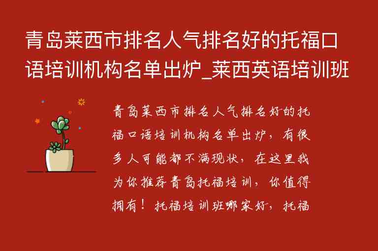 青島萊西市排名人氣排名好的托福口語培訓(xùn)機(jī)構(gòu)名單出爐_萊西英語培訓(xùn)班哪家好