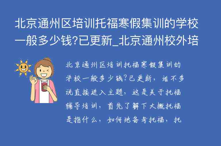 北京通州區(qū)培訓托福寒假集訓的學校一般多少錢?已更新_北京通州校外培訓機構(gòu)