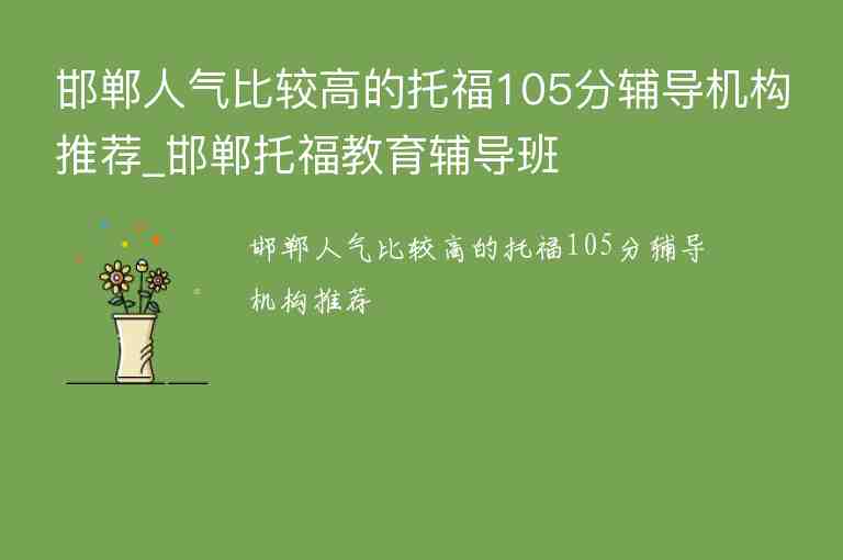 邯鄲人氣比較高的托福105分輔導(dǎo)機(jī)構(gòu)推薦_邯鄲托福教育輔導(dǎo)班