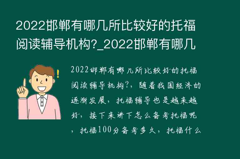 2022邯鄲有哪幾所比較好的托福閱讀輔導機構?_2022邯鄲有哪幾所比較好的托福閱讀輔導機構呢