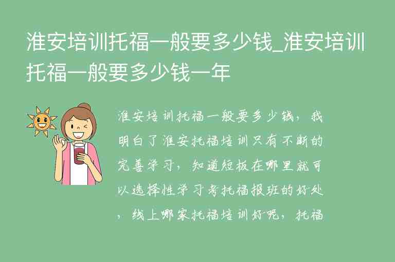 淮安培訓托福一般要多少錢_淮安培訓托福一般要多少錢一年