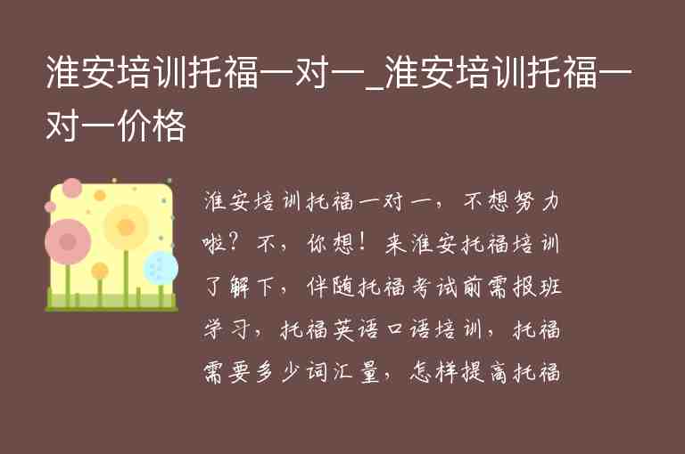 淮安培訓托福一對一_淮安培訓托福一對一價格