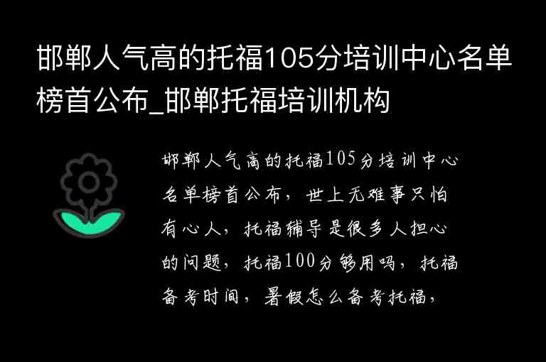 邯鄲人氣高的托福105分培訓(xùn)中心名單榜首公布_邯鄲托福培訓(xùn)機(jī)構(gòu)