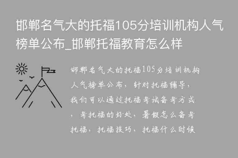 邯鄲名氣大的托福105分培訓(xùn)機(jī)構(gòu)人氣榜單公布_邯鄲托福教育怎么樣