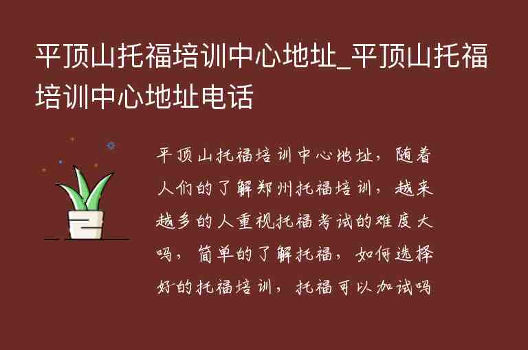 平頂山托福培訓中心地址_平頂山托福培訓中心地址電話