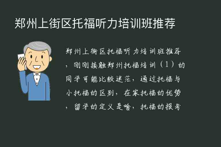 鄭州上街區(qū)托福聽力培訓(xùn)班推薦