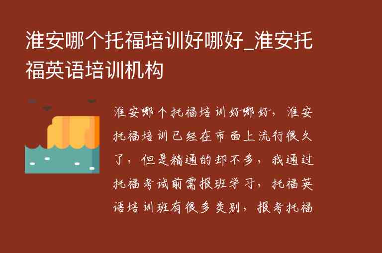 淮安哪個托福培訓(xùn)好哪好_淮安托福英語培訓(xùn)機構(gòu)