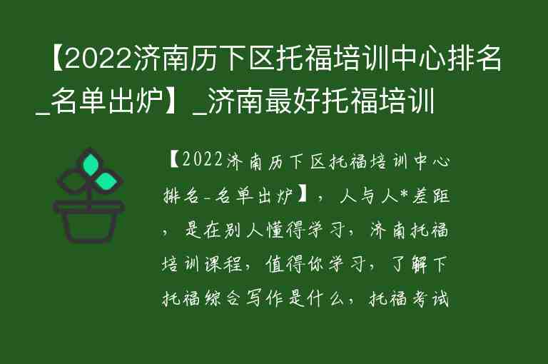 【2022濟(jì)南歷下區(qū)托福培訓(xùn)中心排名_名單出爐】_濟(jì)南最好托福培訓(xùn)