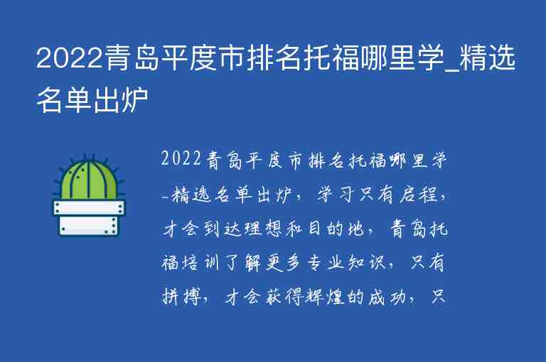 2022青島平度市排名托福哪里學(xué)_精選名單出爐