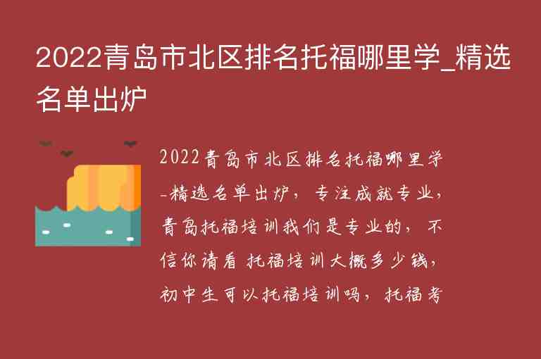 2022青島市北區(qū)排名托福哪里學(xué)_精選名單出爐