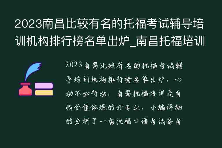 2023南昌比較有名的托福考試輔導(dǎo)培訓(xùn)機(jī)構(gòu)排行榜名單出爐_南昌托福培訓(xùn)班哪個(gè)好