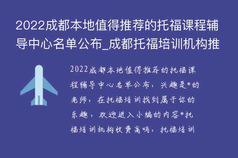 2022成都本地值得推薦的托福課程輔導(dǎo)中心名單公布_成都托福培訓(xùn)機構(gòu)推薦