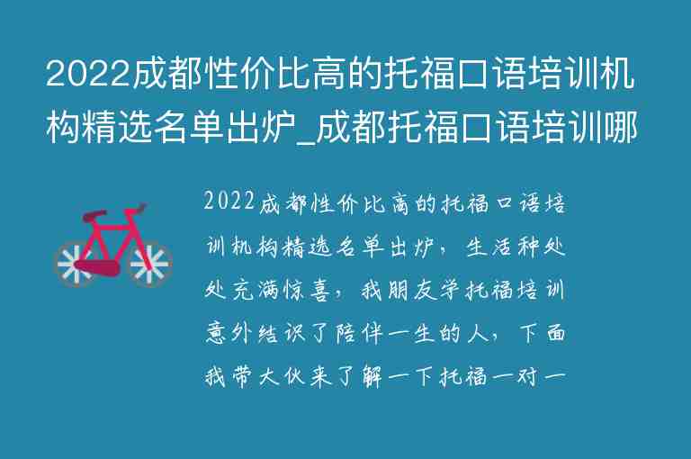 2022成都性價(jià)比高的托福口語培訓(xùn)機(jī)構(gòu)精選名單出爐_成都托?？谡Z培訓(xùn)哪家強(qiáng)