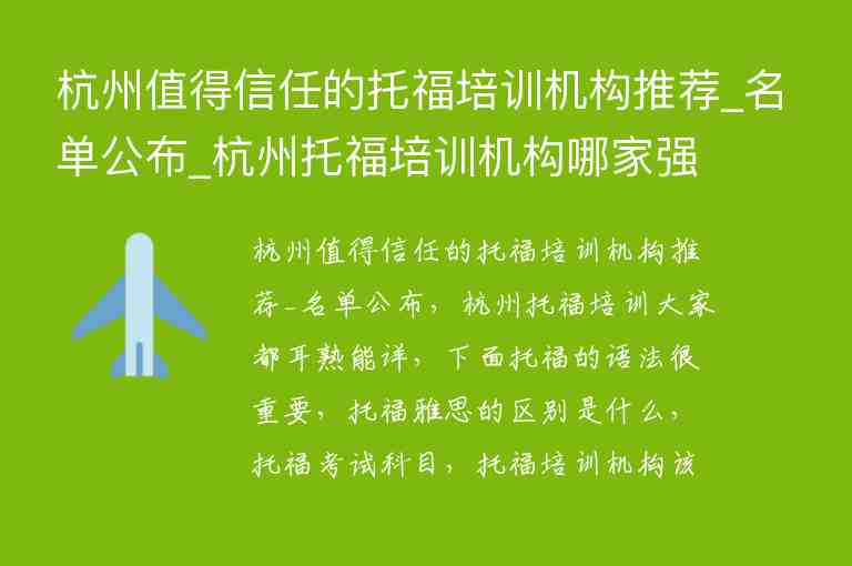 杭州值得信任的托福培訓(xùn)機(jī)構(gòu)推薦_名單公布_杭州托福培訓(xùn)機(jī)構(gòu)哪家強(qiáng)