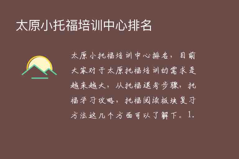 太原小托福培訓(xùn)中心排名