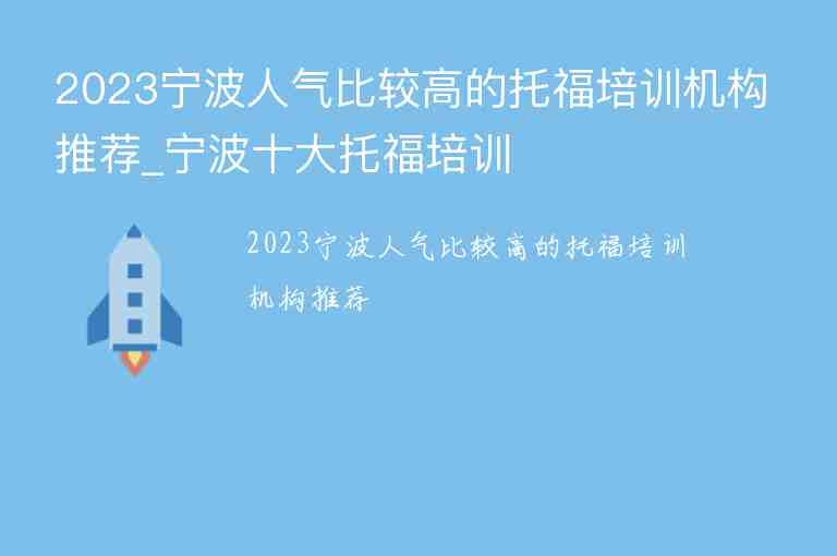 2023寧波人氣比較高的托福培訓(xùn)機(jī)構(gòu)推薦_寧波十大托福培訓(xùn)