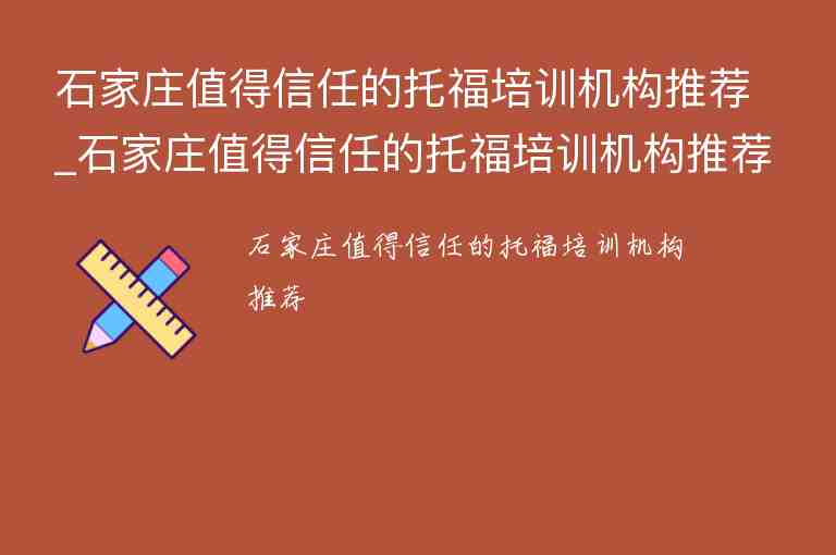 石家莊值得信任的托福培訓(xùn)機(jī)構(gòu)推薦_石家莊值得信任的托福培訓(xùn)機(jī)構(gòu)推薦一下