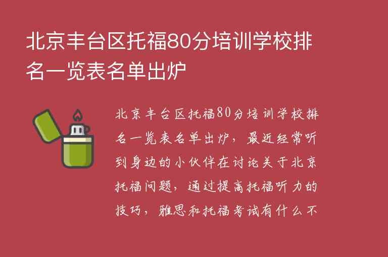 北京豐臺區(qū)托福80分培訓學校排名一覽表名單出爐