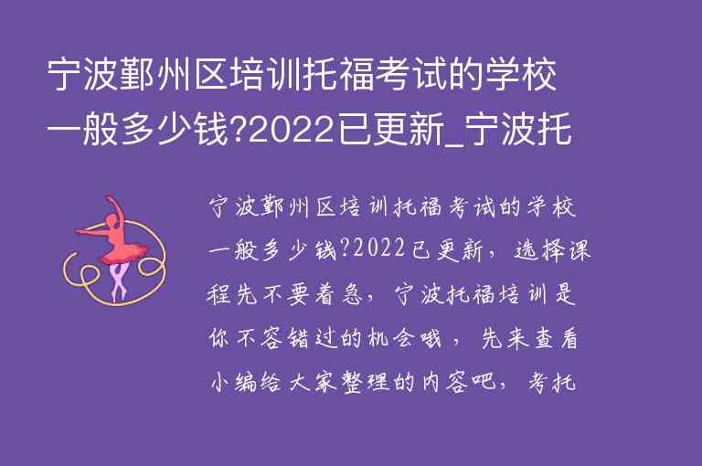 寧波鄞州區(qū)培訓(xùn)托?？荚嚨膶W(xué)校一般多少錢?2022已更新_寧波托福培訓(xùn)班哪個好