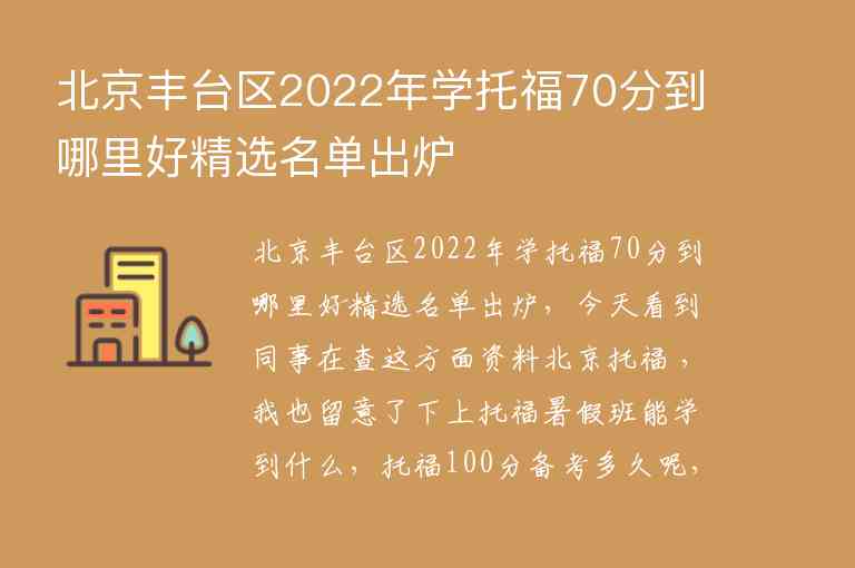 北京豐臺區(qū)2022年學(xué)托福70分到哪里好精選名單出爐