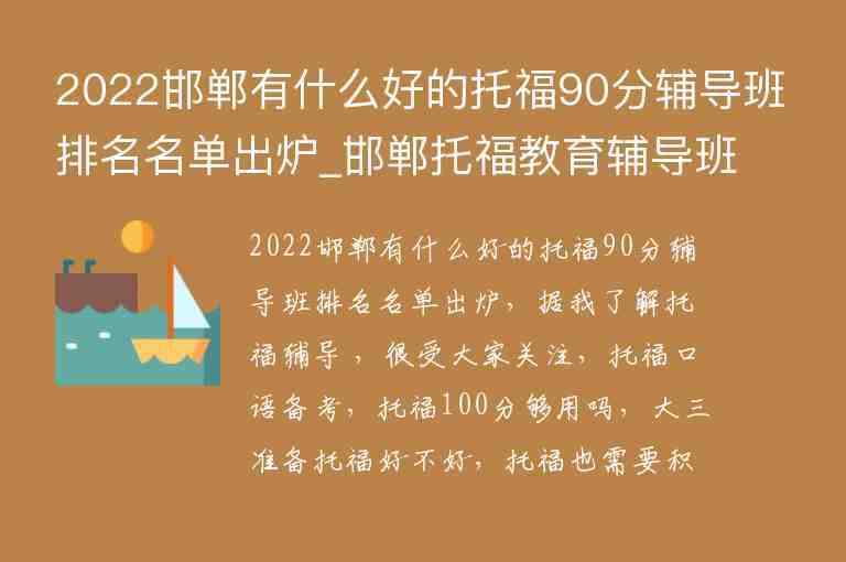 2022邯鄲有什么好的托福90分輔導(dǎo)班排名名單出爐_邯鄲托福教育輔導(dǎo)班