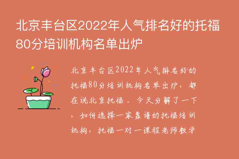 北京豐臺(tái)區(qū)2022年人氣排名好的托福80分培訓(xùn)機(jī)構(gòu)名單出爐