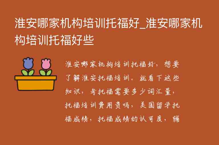 淮安哪家機構培訓托福好_淮安哪家機構培訓托福好些