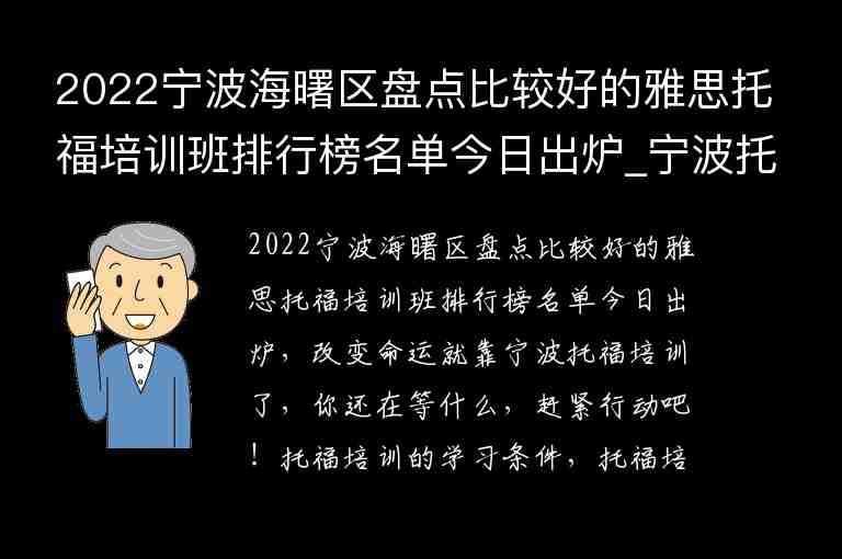 2022寧波海曙區(qū)盤點(diǎn)比較好的雅思托福培訓(xùn)班排行榜名單今日出爐_寧波托福培訓(xùn)學(xué)校排名