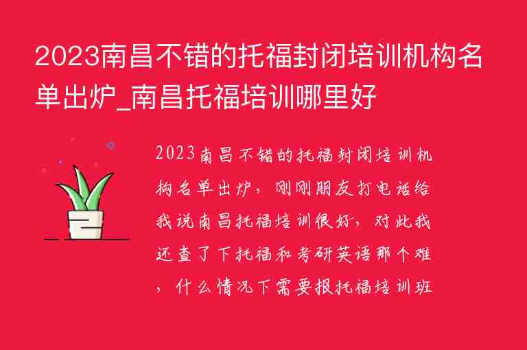 2023南昌不錯(cuò)的托福封閉培訓(xùn)機(jī)構(gòu)名單出爐_南昌托福培訓(xùn)哪里好