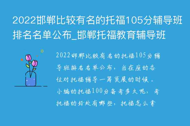 2022邯鄲比較有名的托福105分輔導(dǎo)班排名名單公布_邯鄲托福教育輔導(dǎo)班