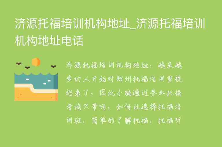 濟源托福培訓機構地址_濟源托福培訓機構地址電話