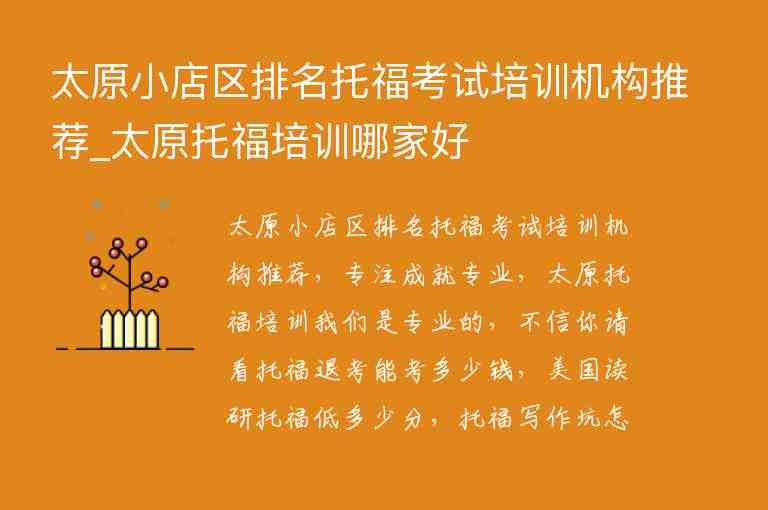 太原小店區(qū)排名托?？荚嚺嘤?xùn)機構(gòu)推薦_太原托福培訓(xùn)哪家好