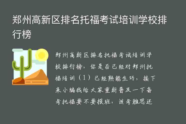 鄭州高新區(qū)排名托?？荚嚺嘤?xùn)學(xué)校排行榜