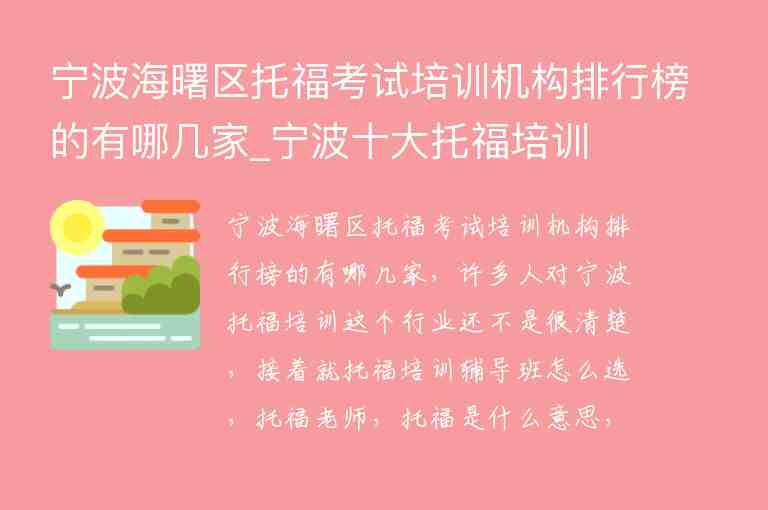 寧波海曙區(qū)托?？荚嚺嘤枡C構(gòu)排行榜的有哪幾家_寧波十大托福培訓