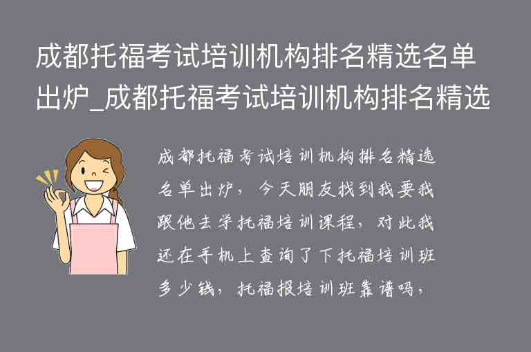 成都托?？荚嚺嘤?xùn)機構(gòu)排名精選名單出爐_成都托福考試培訓(xùn)機構(gòu)排名精選名單出爐