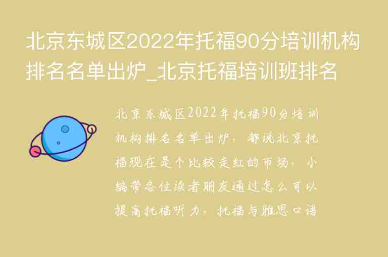 北京東城區(qū)2022年托福90分培訓(xùn)機(jī)構(gòu)排名名單出爐_北京托福培訓(xùn)班排名