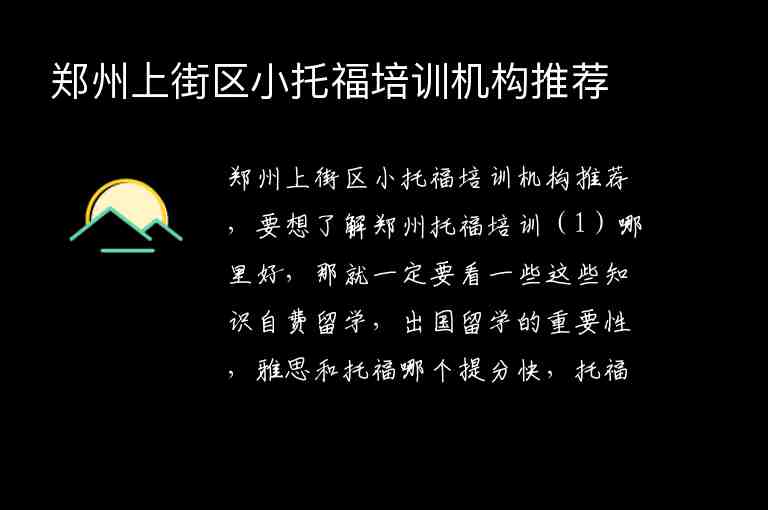 鄭州上街區(qū)小托福培訓(xùn)機構(gòu)推薦