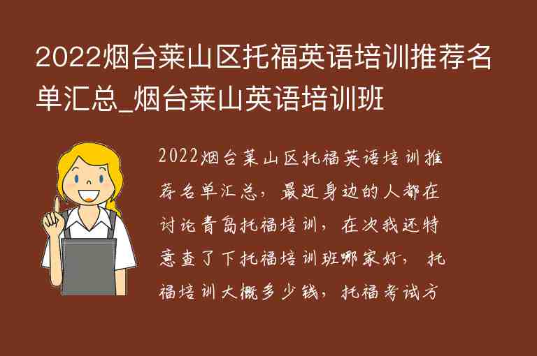 2022煙臺(tái)萊山區(qū)托福英語(yǔ)培訓(xùn)推薦名單匯總_煙臺(tái)萊山英語(yǔ)培訓(xùn)班