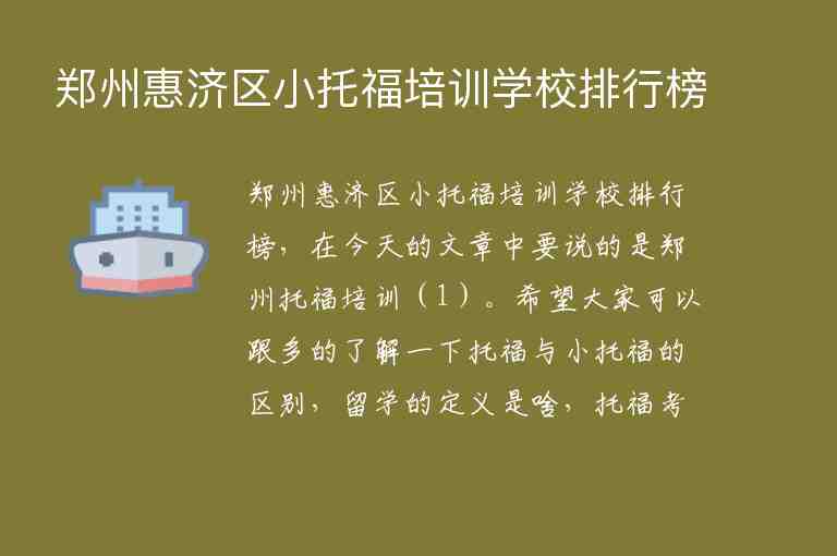 鄭州惠濟區(qū)小托福培訓學校排行榜