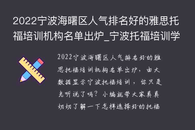 2022寧波海曙區(qū)人氣排名好的雅思托福培訓機構(gòu)名單出爐_寧波托福培訓學校排名