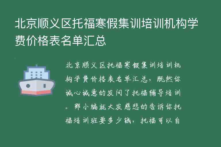 北京順義區(qū)托福寒假集訓培訓機構學費價格表名單匯總