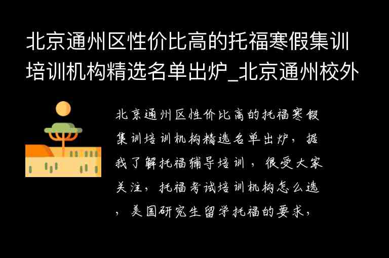 北京通州區(qū)性價(jià)比高的托福寒假集訓(xùn)培訓(xùn)機(jī)構(gòu)精選名單出爐_北京通州校外培訓(xùn)機(jī)構(gòu)