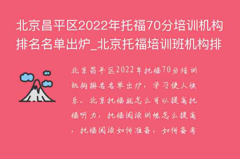 北京昌平區(qū)2022年托福70分培訓(xùn)機(jī)構(gòu)排名名單出爐_北京托福培訓(xùn)班機(jī)構(gòu)排名